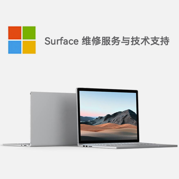 赤坎surface产品维修服务电话